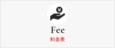 料金表