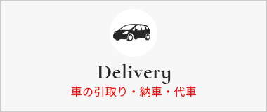 車の引き取り・納車・代車