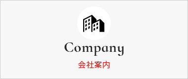 会社案内
