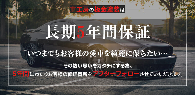 長期5年間保証