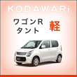 ワゴンRタント軽