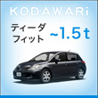 ティーダフィット～1.5t