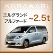 エルグランドアルファード～2.5t
